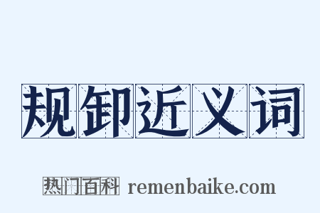 规卸近义词是什么意思的图片